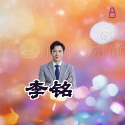 李铭