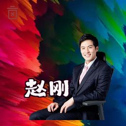 赵刚
